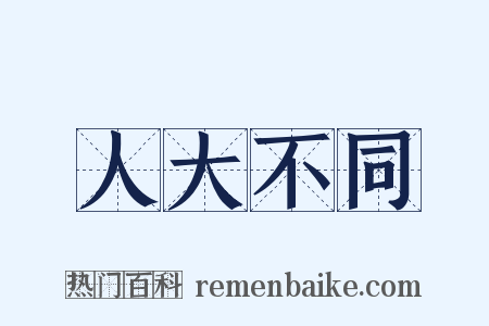 人大不同是什么意思的图片